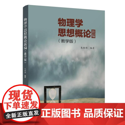 正版图书 物理学思想概论新编(教学版) 朱鋐雄 清华大学出版社 理工