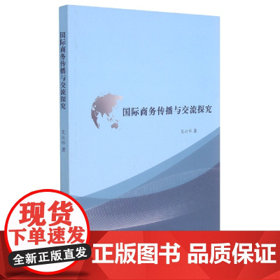 国际商务传播与交流探究