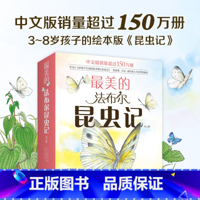 全12册 [正版]套装12册 美的法布尔昆虫记 3-6-9岁儿童科普启蒙绘本自然科普读物 手绘 彩图 名著新经典 学校