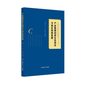 醉染图书产业集聚的原特征与地区转型发展9787567638792
