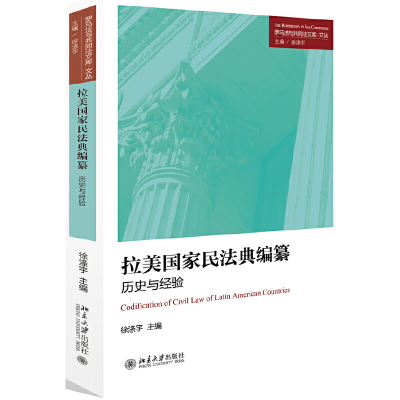 醉染图书拉美民法典编纂:历史与经验9787301300428