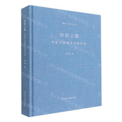 [N]滑疑之耀(司徒立绘画中光的研究)(精)/断桥艺术哲学文丛-9787550322936