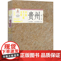 中国手工纸文库:上卷:Ⅰ:贵州卷:Guizhou 汤书昆,陈彪 编 轻工业/手工业专业科技 正版图书籍 中国科学技术大学