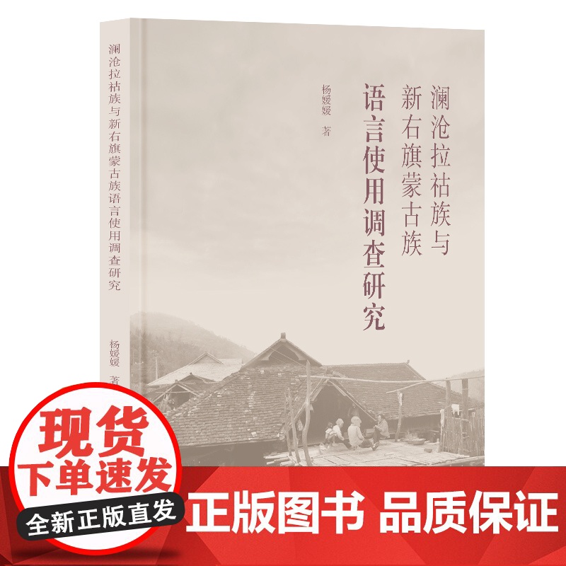 澜沧拉祜族与新右旗蒙古族语言使用调查研究 预计发货05.14