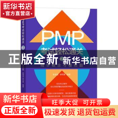 正版 PMP考试轻松通关(2)-精华概念与模拟题 陈海滢,徐可意编著