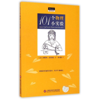 醉染图书101个物理小实验/做中学丛书9787543964600