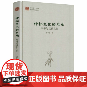 [精装]神秘文化的启示:纬书与汉代文化 李中华著纬书与汉代神话民俗文化研究书籍