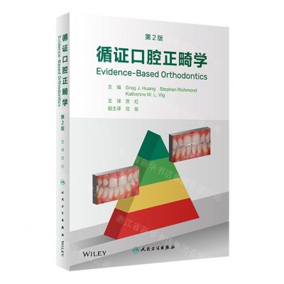 [N]循证口腔正畸学(第2版)-9787117344210