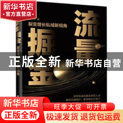 正版 流量掘金(裂变增长私域新视角) 陶小开 电子工业出版社 9787