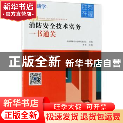 正版 消防安全技术实务一书通关 罗静主编 机械工业出版社 978711