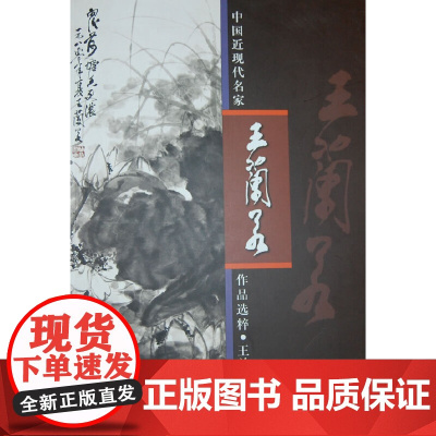 中国近现代名家作品选粹-王兰若