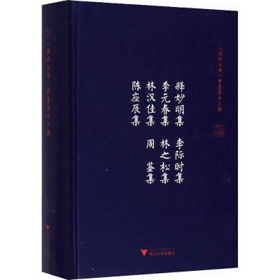 鹏辰正版释妙明集李际时集季元春集林之松集林汉佳集周鉴集陈应辰集(精)/温岭丛书5O9IW2