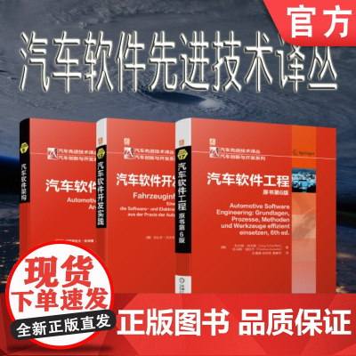 套装 正版 汽车软件先进技术译丛 共3册 汽车软件架构 汽车软件开发实践 汽车软件工程 原书第6版