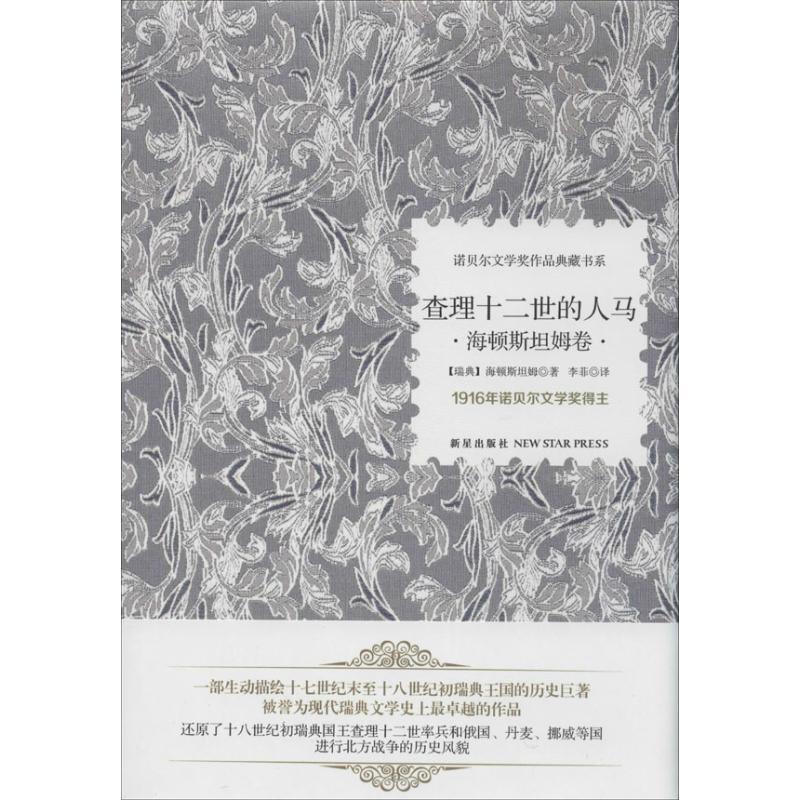 正版新书]查理十二世的人马:海顿斯坦姆卷海顿斯坦姆9787513313