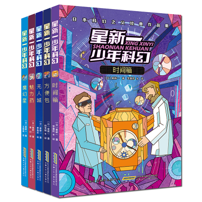 醉染图书星新一少年科幻(套装5册)2200049000108