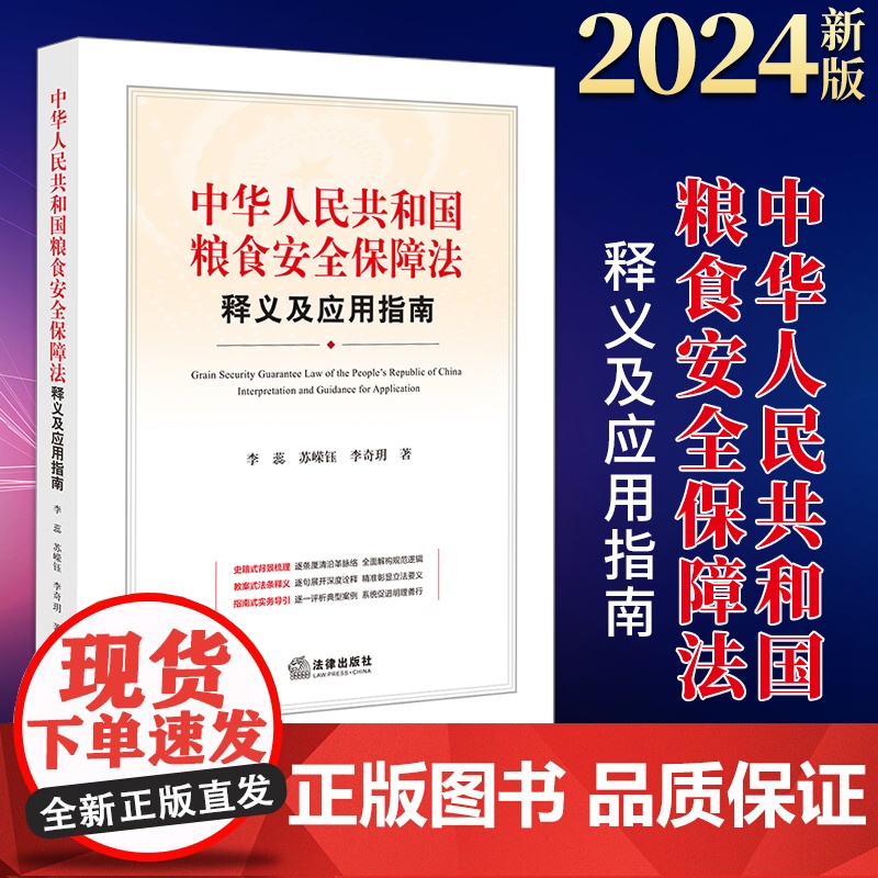 2024新书 中华人民共和国粮食安全保障法释义及应用指南 李蕊 苏嵘钰 李奇玥著 法律出版社