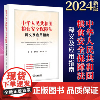 2024新书 中华人民共和国粮食安全保障法释义及应用指南 李蕊 苏嵘钰 李奇玥著 法律出版社