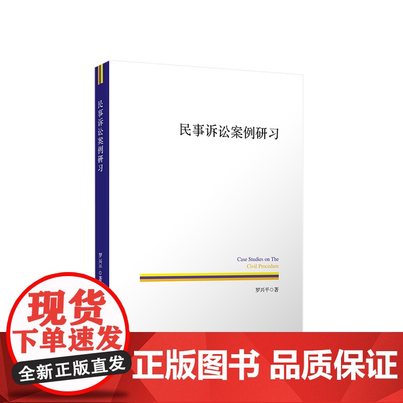 正版 民事诉讼案例研习 罗兴平著 人民出版社