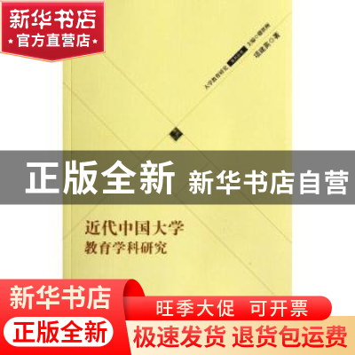 正版 近代中国大学教育学科研究 项建英著 华东师范大学出版社