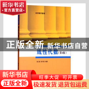 正版 线性代数 陈卫星,崔书英编著 清华大学出版社 978730237304