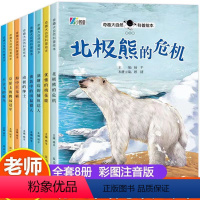 [彩图注音8册]第三辑 [正版]奇趣大自然科普绘本 阅读幼儿园儿童故事书3一6岁4-5到幼儿书籍老师宝宝图书小班中班大班