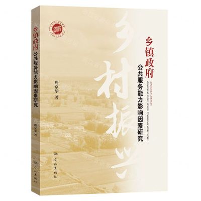 [N]乡镇政府公共服务能力影响因素研究-9787548619215