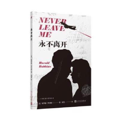 正版新书]永不离开(一本当代社会中年危机的预言书,一场情感与