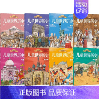 儿童世界历史绘本系列(套装8册) [正版]7-10岁儿童世界历史绘本系列(套装8册)红红罗卜工作室著 蕴含丰富的政治经济
