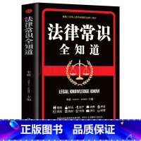[正版]法律常识全知道一本书读懂法律常识 法律常识全知道一本全 你不可不知道的常识全知道大全基础知识 自己常用法律大全