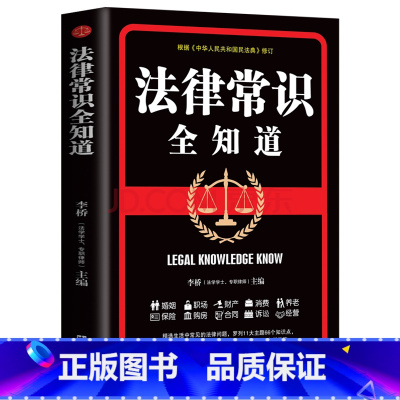[正版]法律常识全知道一本书读懂法律常识 法律常识全知道一本全 你不可不知道的常识全知道大全基础知识 自己常用法律大全