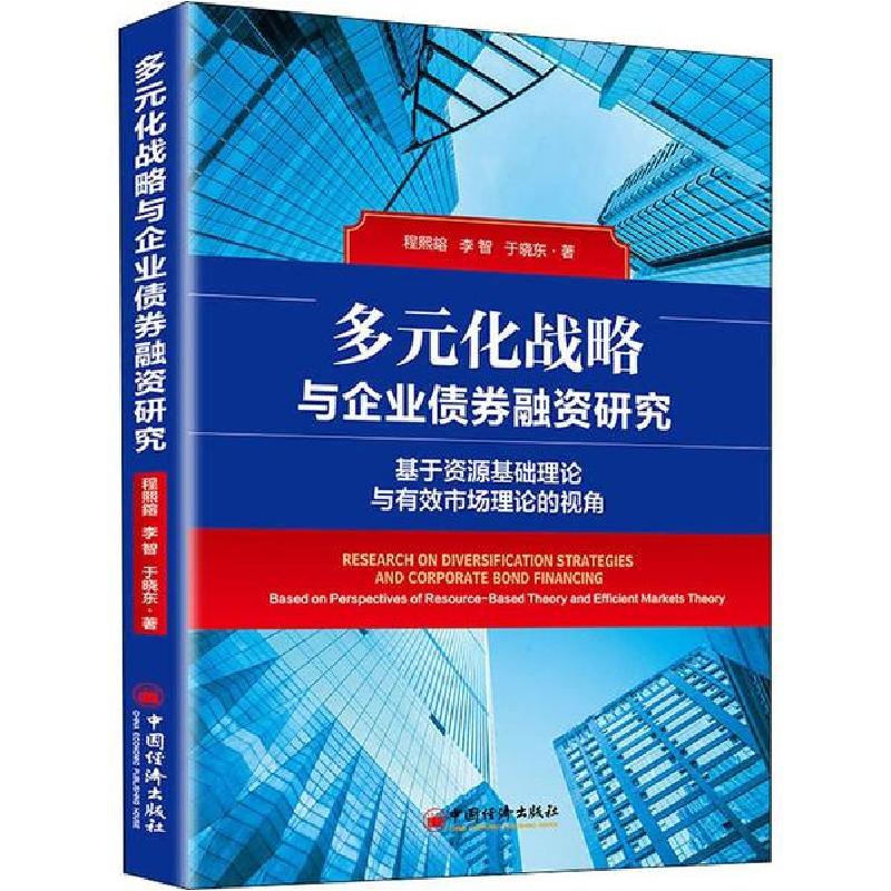 正版新书]多元化战略与企业债券融资研究 基于资源基础理论与有
