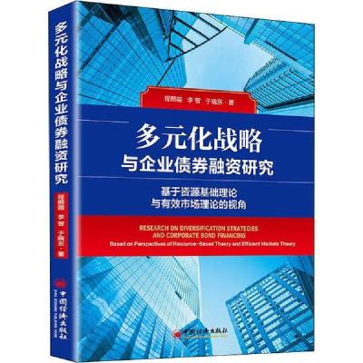 正版新书]多元化战略与企业债券融资研究 基于资源基础理论与有