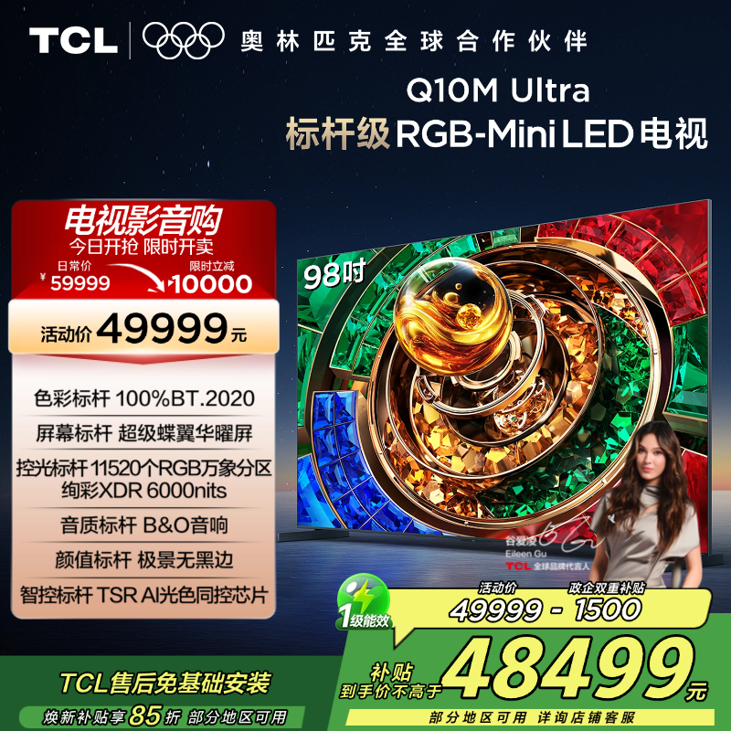 TCL电视 98Q10M Ultra 98英寸 RGB-Mini LED 超级蝶翼华曜屏 RGB万象分区 绚彩XDR