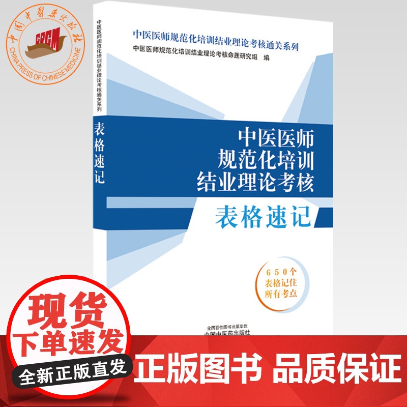 中医医师规范化培训结业理论考核表格速记 中医医师规范化培训结业理论考核通关系列 中国中医药出版社 规培考试用书