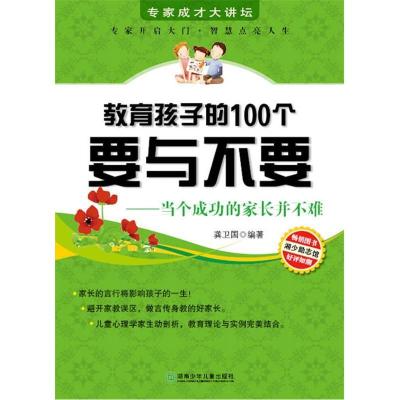 正版新书]专家成才大讲坛书系--教育孩子的100个要与不要龚卫国
