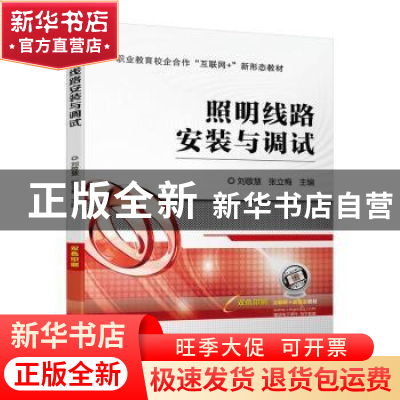 正版 照明线路安装与调试 刘敬慧,张立梅主编 机械工业出版社 97