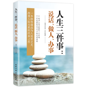 醉染图书人生三件事:说话、做人、办事9787563950607