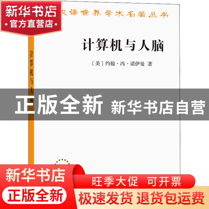 正版 计算机与人脑 [美]冯·诺伊曼 商务印书馆 9787100207027 书