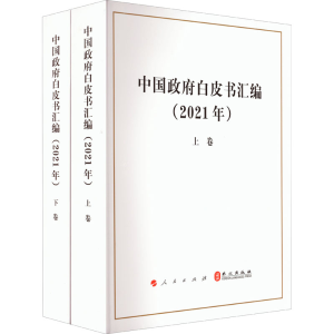 [M]中国政府白皮书汇编(2021年)(全2册) 中华人民共和国国务院新闻办公室 著 -9787010245300