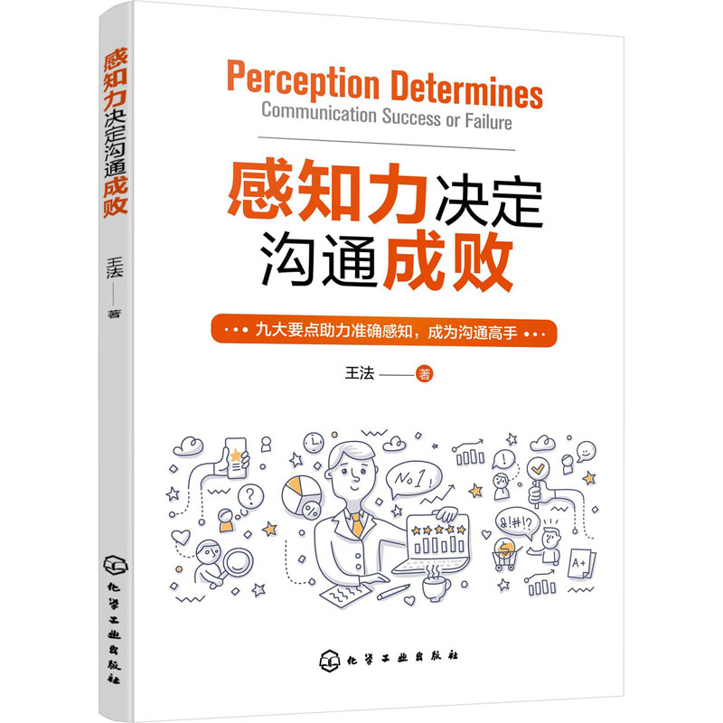 醉染图书感知力决定沟通成败9787122410245