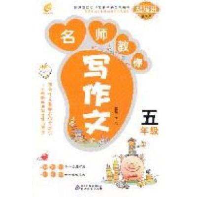 正版新书]名师教你写作文5年级博尔9787530381199