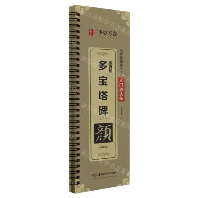 [N]颜真卿多宝塔碑(下精缮本入门放大版)/近距离临摹字卡-9787574600294
