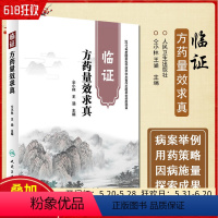 [正版] 临证方药量效求真 主编仝小林 王涵 中医中药学经典名医名方参考工具书籍 人民卫生出版社97871172647