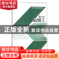 正版 砧细工 广东省建设教育协会组织编写 中国建筑工业出版社 97