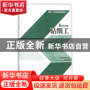 正版 砧细工 广东省建设教育协会组织编写 中国建筑工业出版社 97