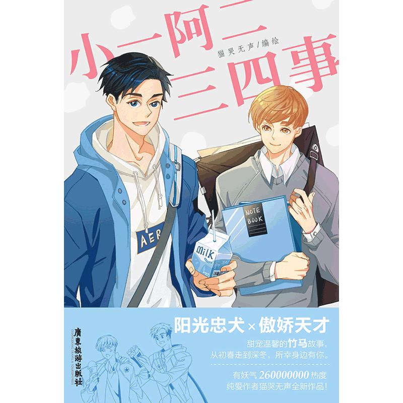 小一阿二三四事 猫哭无声编绘 著 文学 文轩网