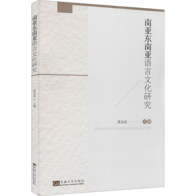 醉染图书南亚东南亚语言文化研究9787564196509