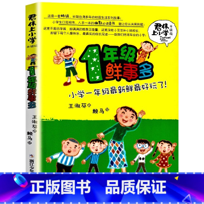 1年级鲜事多(升级版)/君伟上小学 [正版]BK1年级鲜事多(升级版)/君伟上小学