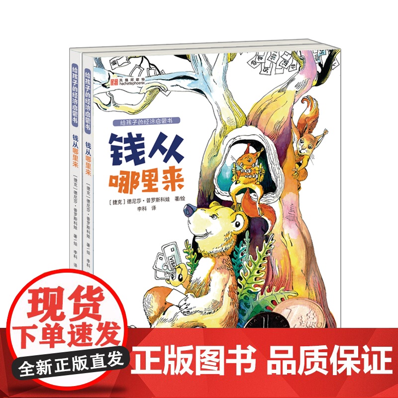 给孩子的经济启蒙书(套装共2册,钱从哪里来+钱该怎么用,培养孩子财商与理财意识的宝典)