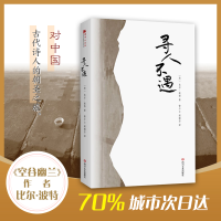音像寻人不遇(美)比尔·波特 著;曾少立,赵晓芳 译
